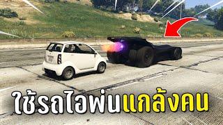 ไล่แกล้งคนในเชิฟ ด้วยรถไอพ่นในเกม GTA V Roleplay