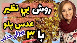 طرز تهیه عدس پلو - با ۳ ویژگی جذاب برای نهایت خوشمزه تر شدن این غذا