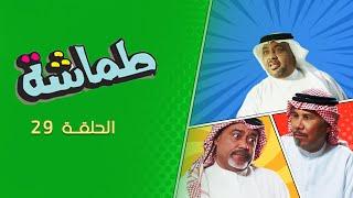 مسلسل طماشة 6 الحلقة 29