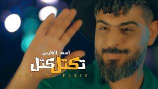 Asad AlFaris - Tektel Katel Official Music Video 2023  اسعد الفارس - تكتل كتل