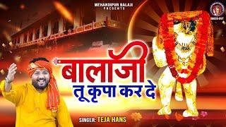 बालाजी तू कृपा कर दे  Balaji Tu Kripa Kar De  New Balaji Bhajan  Haryanvi Balaji Song  Teja Hans