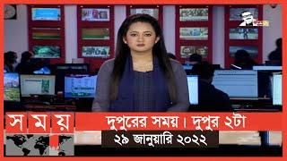 দুপুরের সময়  দুপুর ২টা  ২৯ জানুয়ারি ২০২২  Somoy TV Bulletin 2pm  Latest Bangladeshi News