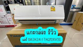 แอร์ DAIKIN FTKQ12XV2S New 2023