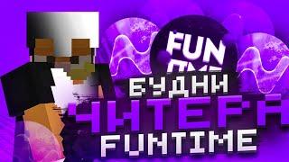 БУДНИ ЧИТЕРА НА FUNTIME  ЛУТАЮ МИСТИКИ NURSULTAN FUNTIME