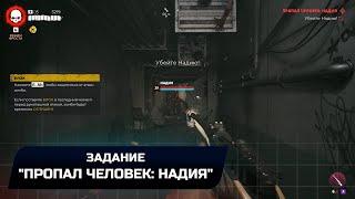 Dead Island 2 - Задание Пропал человек Надия Прохождение