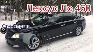 Лексус лс460 устраняем стук справа обслуживаем ходовую