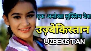 उज़्बेकिस्तान एक अनोखा मुस्लिम देश   Shocking Facts about Uzbekistan in hindi