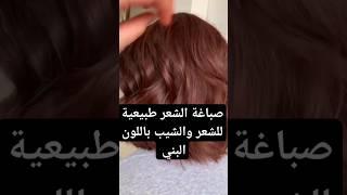 #صباغة_الشعر_طبيعيا #صباغة_طبيعية_باللون_البني_تغطي_الشيب_وتقوي_الشعر