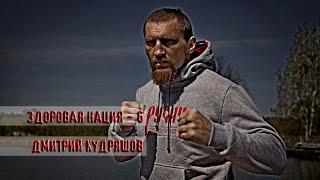 Здоровая Нация - 6 - Дмитрий РУССКАЯ КУВАЛДА Кудряшов