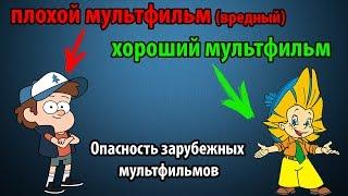 Зарубежные мультфильмы вредны и опасны - лол что??