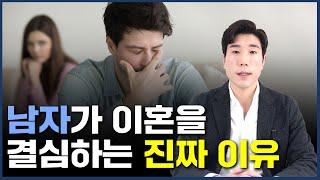 남자가 이혼을 결심하는 진짜 이유는 이것입니다.