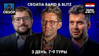  Супертурнир Croatia Rapid & Blitz 2024Гранд Чесс Тур 2024Обзор 3 дня и подведение итогов