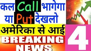 कल CALL भागेगा या PUT अमेरिका से आई 4 खबर देखलो  04 July Nifty Bank Nifty Prediction