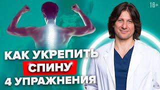 Как укрепить мышцы спины? 4 лучших упражнения для укрепления мышц спины 16+