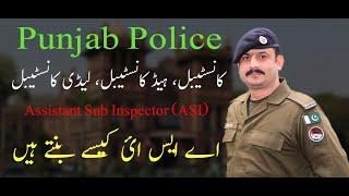 Punjab Police k Constable lady constable & Head constable ASI Kasay bantay hai asi eligibility