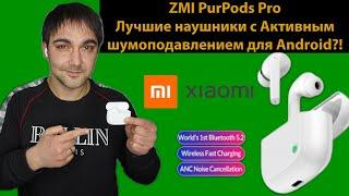 ZMI PurPods Pro - лучшие наушники с Активным шумоподавлением для Android уже глобальная версия