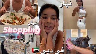 مشينا للمول  اشنو كلينا  اشنو شريت Vlog Rawaa Serboiti