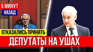 НАЧАЛОСЬ Депутаты ПРОТИВ Андрей Белоусов ОШАРАШЕН случившемся