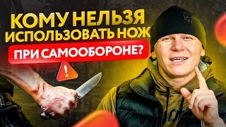 Нож и самооборона. 4 типа людей кому НЕЛЬЗЯ покупать ножи и вот ПОЧЕМУ