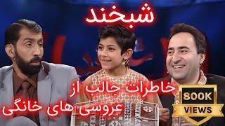 Shabkhand Ep.344 with Hafiz Jan & Edris      شبخند با حفیظ اسد و ادریس درانی