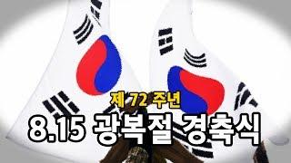 실황중계 제72주년 815광복절 경축식 생중계