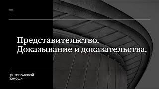 Представительство в арбитражном процессе. Доказывание и доказательства в арбитражном процессе