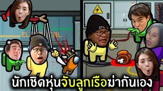 นักเชิดหุ่นจับลูกเรือฆ่ากันเอง  Super Sus #14