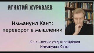 Почему мы не можем обойтись без Канта? Что сделал Кант? К 300-летию со дня рождения философа