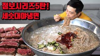 점보라면 5탄 세숫대야냉면 8인분 소고기 냉면 먹방 korean Cold Buckwheat Noodles naengmyeon mukbang eating show