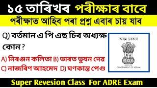 ADRE 2.0  ১৫ তাৰিখৰ পৰীক্ষাৰ বাবে Grade 3 and Grade 4 Exam 2024  3rd Grade Common Questions