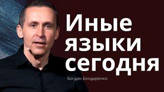 Иные языки сегодня - Богдан Бондаренко  проповеди христианские