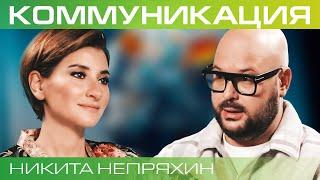 Искусство конструктивного диалога. Никита Непряхин