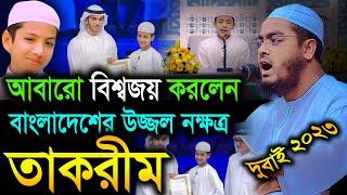 আবারো বিশ্বজয় করলেন হাফেজ সালেহ আহমেদ তাকরীম দুবাই 2023। হাফীজুর রহমান ছিদ্দীক। hafizur rahman