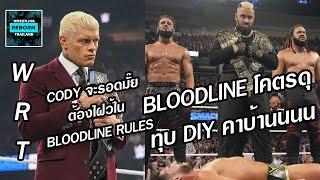 WRT LIVE - EP 41 - CODY รับคำท้าชน SOLO ใน BLOODLINE RULES  CM PUNK บวก DREW  LIV รอดไหมเจอ RHEA