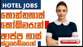 Hotel job vacancies හොටෙල් රැකියා  job vacancy 2023රැකියා ඇබෑර්තුrakiya abarthu 2023rakiya