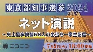 【東京都知事選2024】ネット演説 〜史上最多候補56人の主張を一挙生配信〜