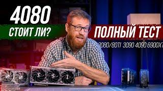 Тест 4080 игры энергопотребление температуры работа сравнение с 308080Ti 3090 4090 6900XT