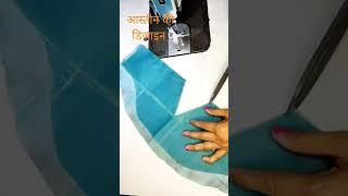 आस्तीन की डिजाइन  Astin design New trending #ytshorts  #shortvideo#blouse #sleevesdesign #viral