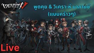 พูดคุย&วิเคราะห์คร่าวๆ บาลานซ์ไอเดนล่าสุด Identity V