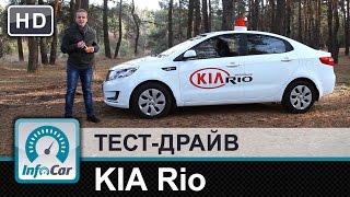 KIA Rio - тест-драйв от InfoCar.ua Киа Рио