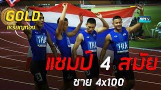 #ไฮไลท์ เหรียญทอง วิ่ง 4x100 เมตรชาย ซีเกมส์  9 ธ.ค. 2019#