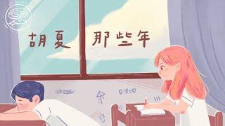 胡夏 Xia Hu - 那些年｜動畫歌詞Lyric Video「那些年錯過的大雨 那些年錯過的愛情 好想擁抱妳 擁抱錯過的勇氣」