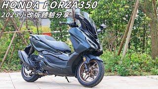 【新車體驗】戰力升級 2023小改版 HONDA FORZA350 體驗分享 FORZA350 & ADV350購車分析