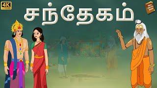 stories in tamil  - சந்தேகம் - தமிழ் கதைகள் - moral stories in tamil -  tamil kathaigal