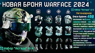 НОВАЯ ИМБА БРОНЯ 2024 WARFACE - Снаряжение Асгард ТОЛЬКО в PVE Магазине Очки Брони