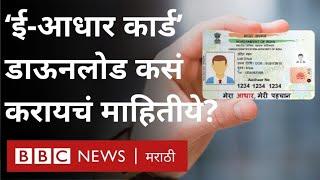 E Aadhaar - Aadhaar card download online आधार कार्ड ऑनलाईन कसं काढायचं? । UIDAI Website