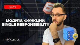 02 - Модули функции single responsibility  JavaScript урок-интенсив