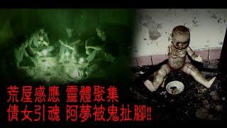 ※經典重溫※2012年【《怪談》異秀戰 】陸│倩女引魂│荒屋感應 靈體聚集 倩女引魂 阿夢被鬼扯腳