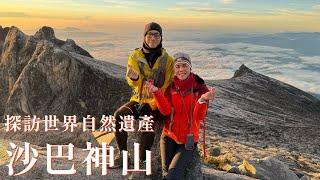 一輩子一定要來爬一次沙巴神山｜東南亞第一高峰、海拔超過玉山｜東亞三山，一神、二玉、三富士，你爬過幾座？