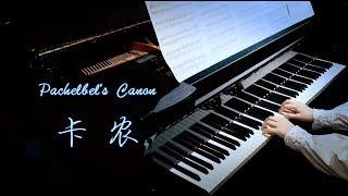 【Bi.Bi Piano】Pachelbels Canon 终于弹了这首 世界上最治愈的钢琴曲卡农